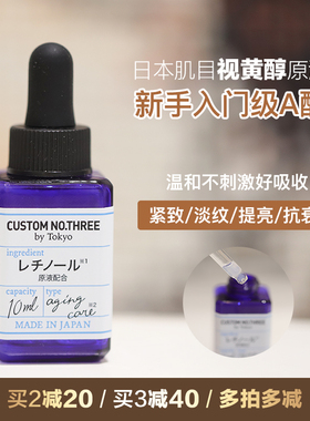 日本肌目角鲨烷视黄醇果酸原液