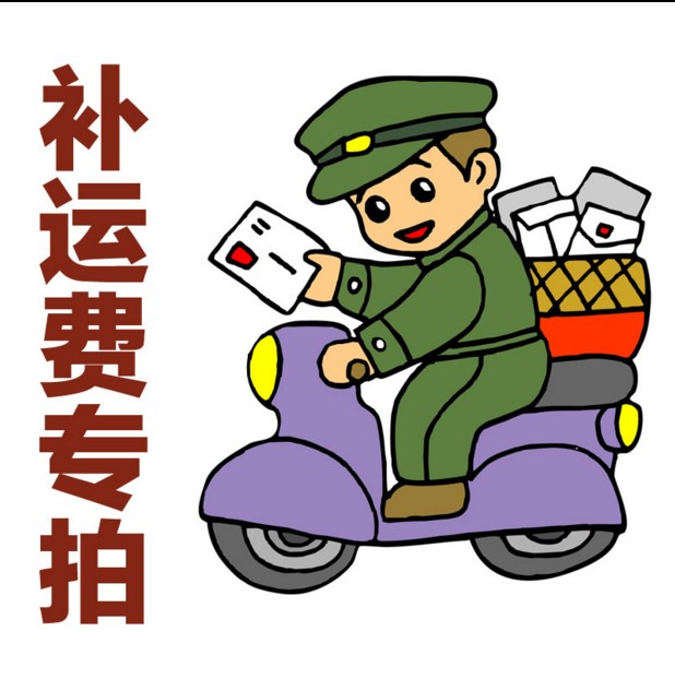 补差链接用于补拍运费 产品差价补多少就拍多少 谢谢合作 - 图1