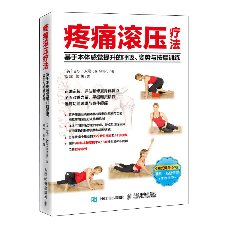 疼痛滚压疗法基于本体感觉提升的呼吸姿势与按摩训练运动康复体态矫正书籍学会呼吸-图1