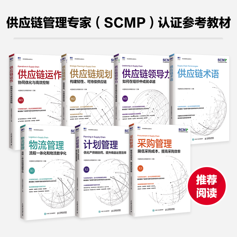 供应链运作协同优化与高效控制中国物流与采购联合会官方出品SCMP认证教材M1供应链管理规划运作系列图书 人民邮电出版社 - 图1