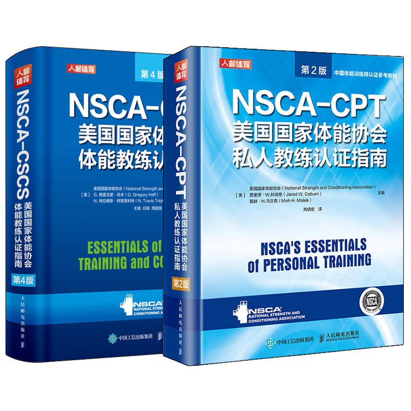 健身书籍教程私人教练 NSCA-CSCS美国国家体能协会体能教练认证指南第4版 NSCA-CPT美国国家体能协会私人教练认证指南第2版套装2册 - 图1