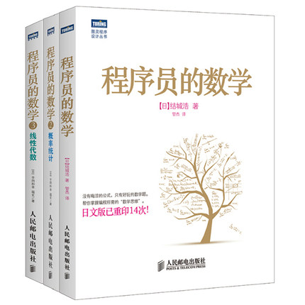 【官方旗舰店】 程序员的数学第2版/概率统计/线性代数 结城浩算法基础机器学习程序设计教材书编程开发基础知识入门教程书籍