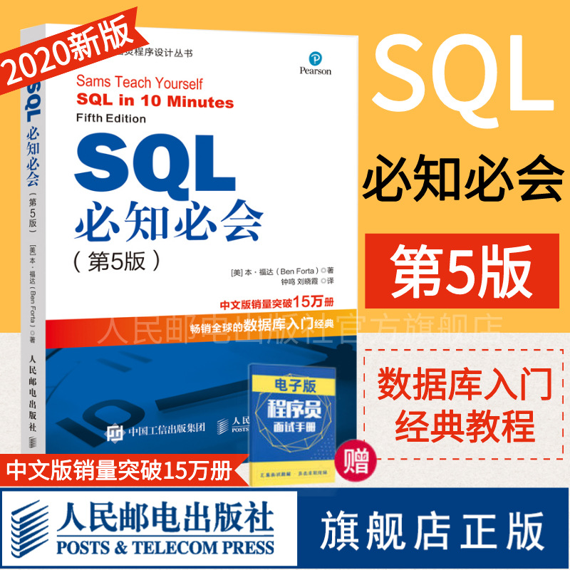 【旗舰店正版】MySQL必知必会/SQL必知必会 第5五版 sql从入门到精通mysql基础教程数据库入门经典程序设计软件开发计算机教程教材 - 图0