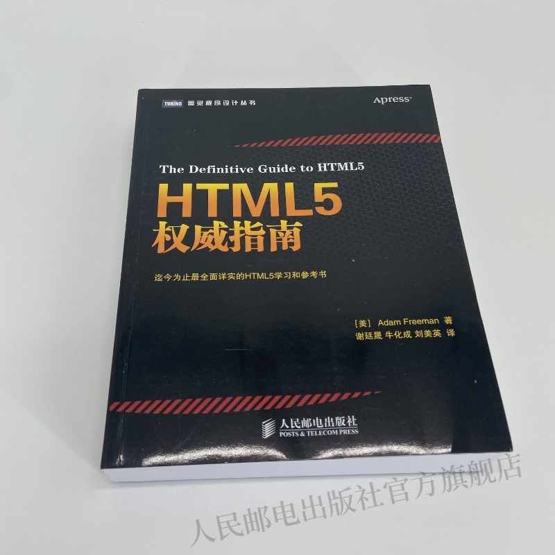 【旗舰店正版】HTML5权威指南 全面详实的web网页设计参考书 贴心汇聚HTML5和CSS3 JavaScript web开发入门编程从入门程序设计书籍 - 图0