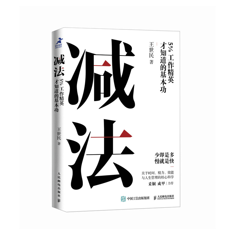 减法5%工作精英才知道的基本功 王世民著YouCore核心力系列思维力学习力时间管理职场工作个体赋能 - 图3