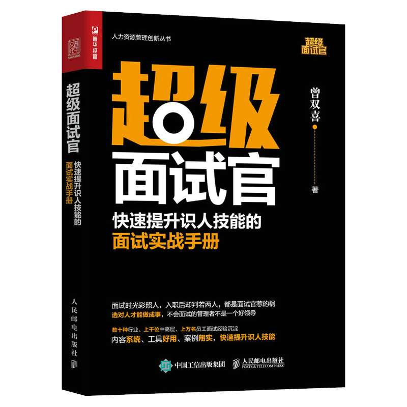 超级面试官 快速提升识人技能的面试实战手册 面试技巧书籍HR人力资源管理实操 从入门到精通 行政管理招聘书籍 - 图3