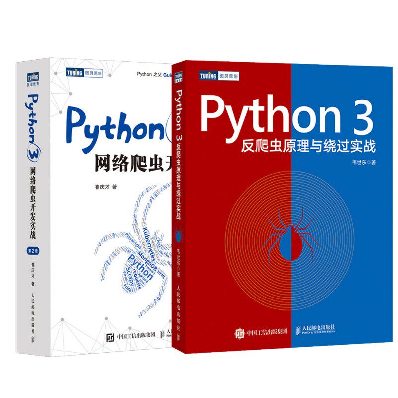 【旗舰店正版】 Python3网络爬虫开发实战/Python 3反爬虫原理与绕过实战 网络数据采集数据分析教程python编程入门python爬虫