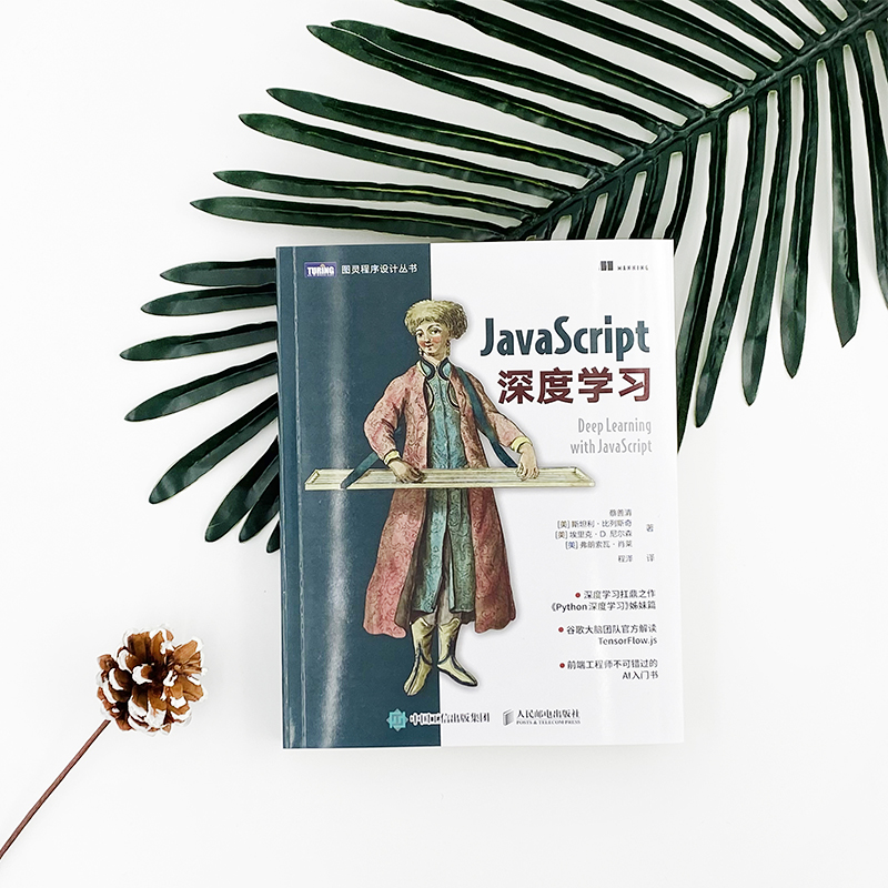 【官方旗舰店】JavaScript深度学习 tensorflow.js神经网络前端开发机器学习javascript高级程序设计指南计算机人工智能书籍 - 图1