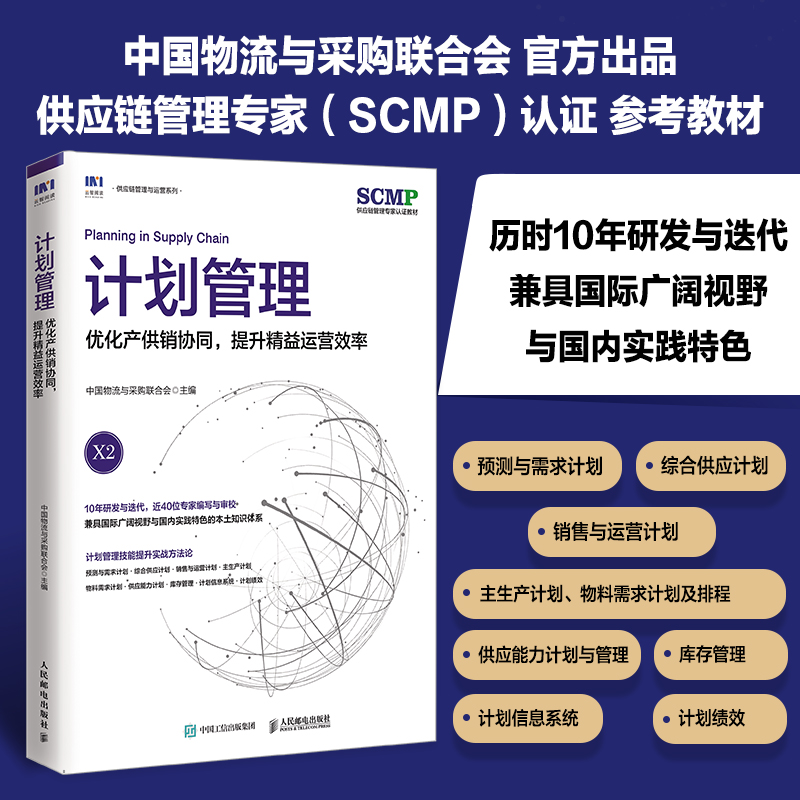 计划管理优化产供销协同提升精益运营效率SCMP认证教材X2中国物流与采购联合会官方出品供应链物流项目管理书籍 人民邮电出版社 - 图0