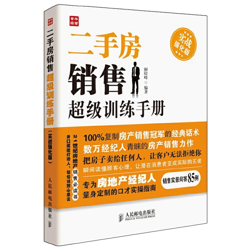 二手房销售超级训练手册实战强化版二手房产销售书籍房产中介卖房销售书二手房地产中介销售话术技巧书籍-图3