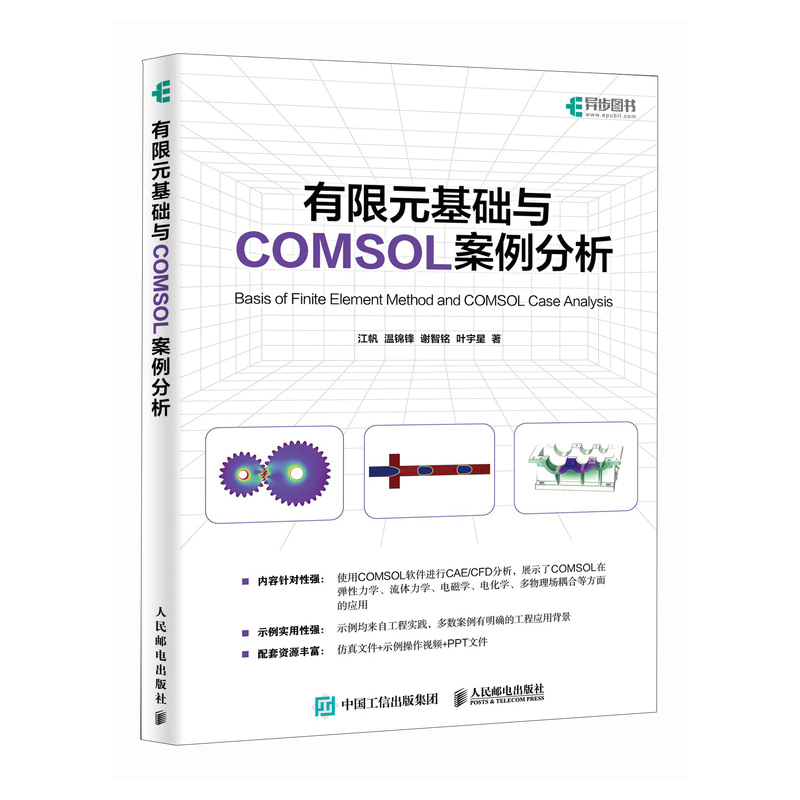 【出版社旗舰店】有限元基础与COMSOL案例分析 COMSOL书籍CAE CFD分析弹性力学流体力学电磁学电化学仿真分析有限元分析人民邮电 - 图3