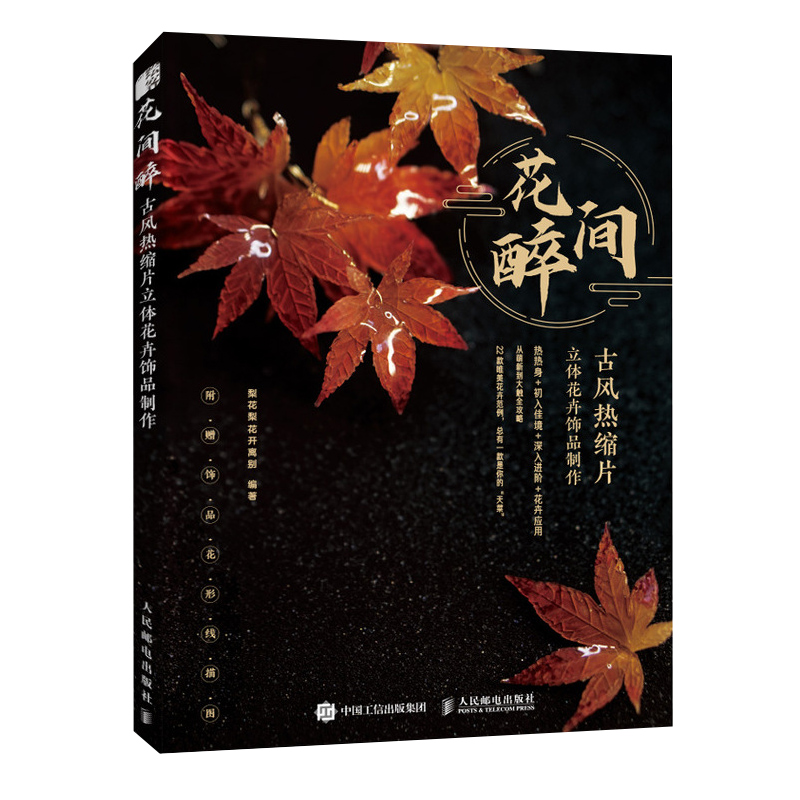 【官方旗舰店】花间醉古风热缩片立体花卉饰品制作 梨花梨花开离别 热缩片花卉制作方法教程都市手工艺书籍 古风饰品首饰制作书 - 图3