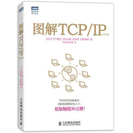 【旗舰店正版】图解TCP/IP第5版 网络传输协议入门教程 图解轻松网络管理技术书 TCP/IP入门经典可搭图解HTTP网络硬件计算机网络 - 图3