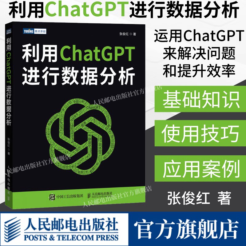 旗舰店【全2册】这就是ChatGPT+利用ChatGPT进行数据分析 chatgpt4教程书籍aigc人工智能算法神经网络与深度学习aiopen机器学习书 - 图1