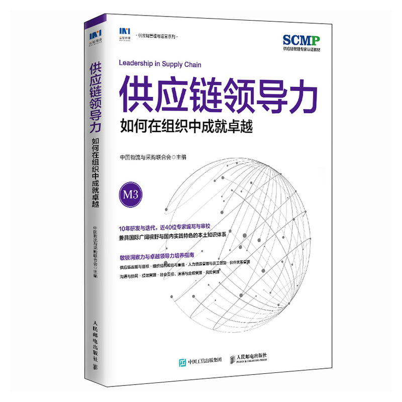 供应链领导力如何在组织中成就卓越SCMP认证教材M3中国物流与采购联合会官方出品供应链管理书籍人民邮电出版社-图3