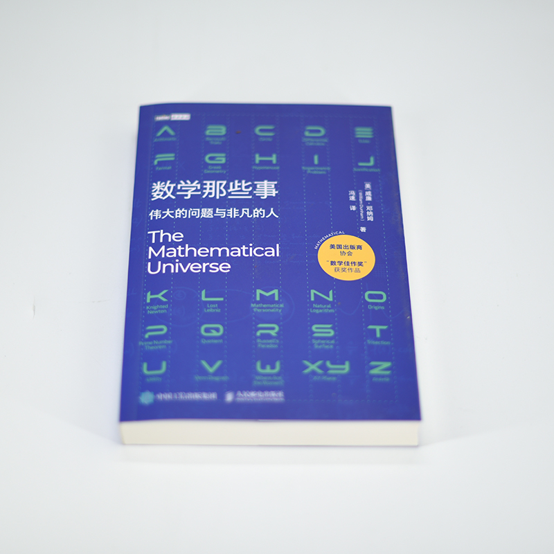 【官方旗舰店】数学那些事 伟大的问题与非凡的人 数学历史故事 趣味数学家故事 整理数学核心知识 好玩的数学科普书 - 图0