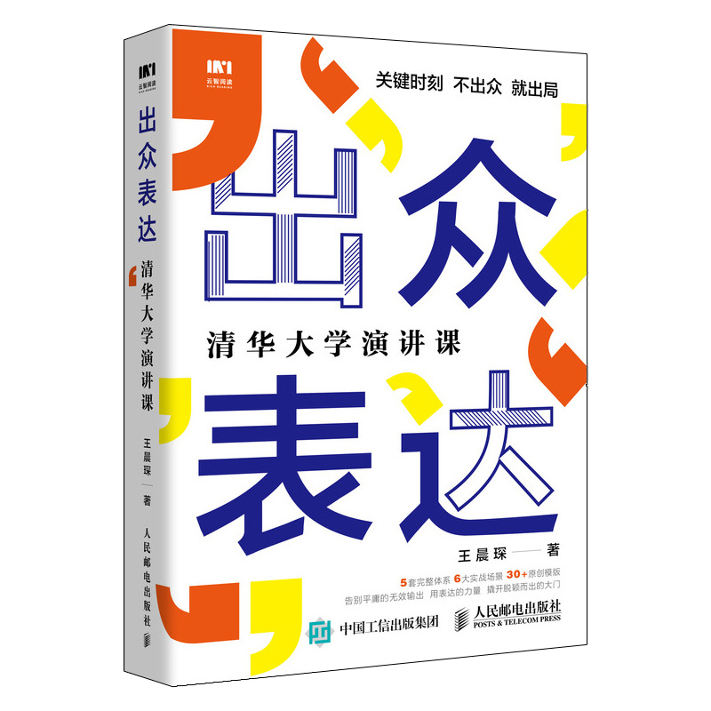 出众表达清华大学演讲课口才训练与沟通技巧书籍情商演讲沟通的艺术好好说话-图3