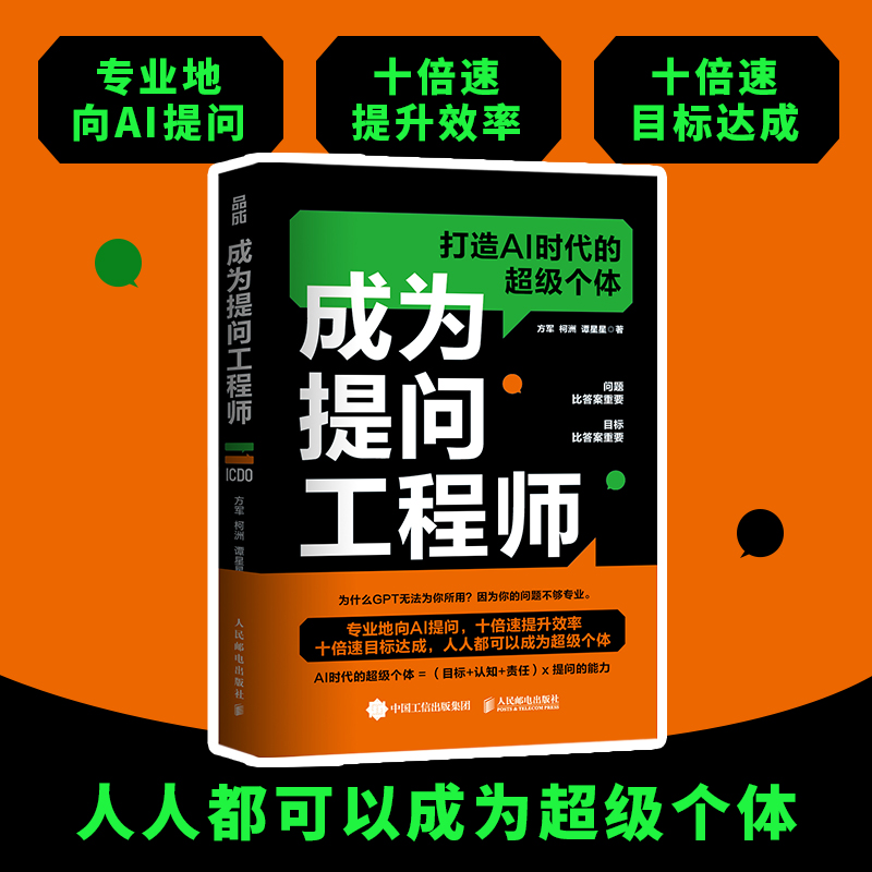 【出版社旗舰店】成为提问工程师 AIGC人工智能AI生成文案视频图像提示工程师计算机自然语言生成技术书籍-图0