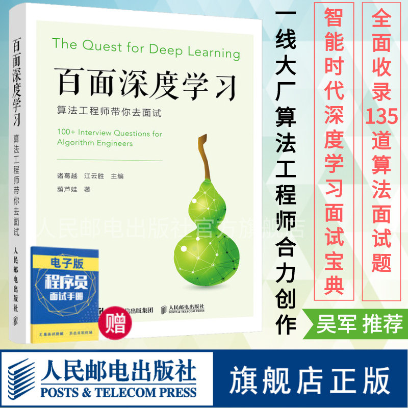 【旗舰店正版】百面机器学习+百面深度学习 算法工程师带你去面试 程序员面试宝典人工智能剑指offer吴军推荐程序设计入门书籍