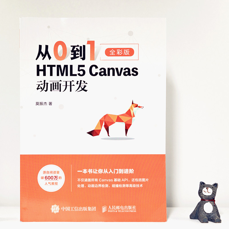 【旗舰店正版】从0到1 HTML5 Canvas动画开发 零基础入门自学html5css3网页制作前端设计指南书籍网站设计开发指南web前端开发