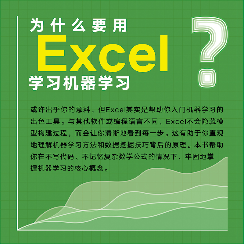 【出版社旗舰店】Excel机器学习 机器学习入门教程Excel数据挖掘深度学习强化学习数据分析chatgpt人工智能神经网络计算机编程书籍 - 图1