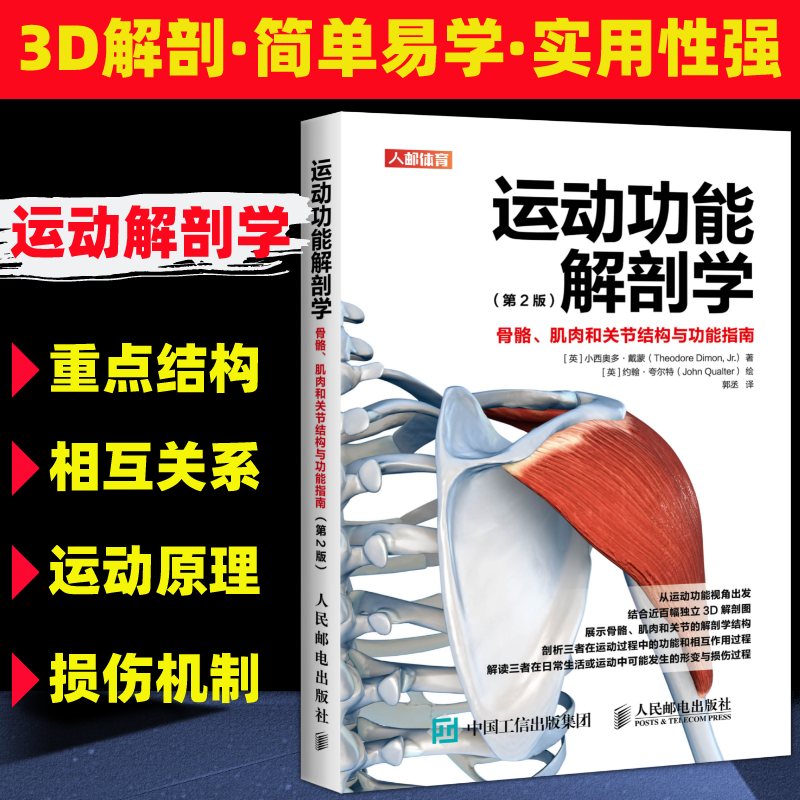 运动功能解剖学骨骼肌肉和关节结构与功能指南 肌力与体能训练运动医学康复训练健身教练书籍 - 图0