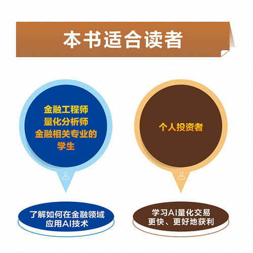 【人邮旗舰店】金融人工智能 用Python实现AI量化交易 机器学习AI金融科技 AI量化交易Fintech算法交易python编程从入门实战书籍 - 图2