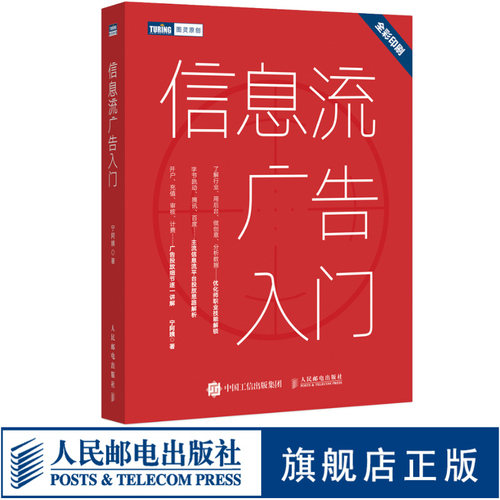 【旗舰店正版】信息流广告入门 市场营销广告策划与投放现在头条百度抖音广告投放流程媒体资源搜索引擎广告资源计算机网络推广书 - 图3