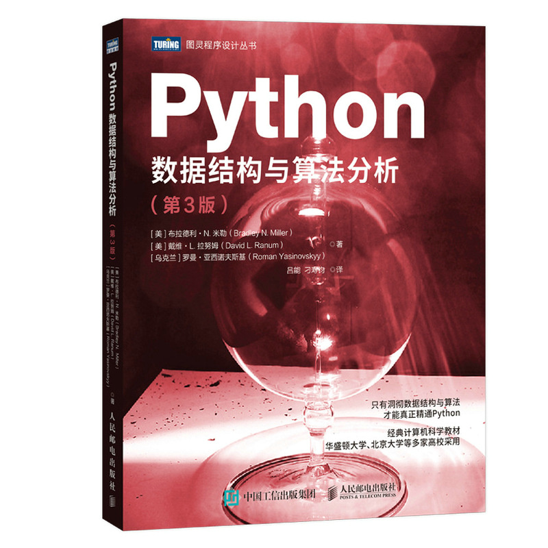 【出版社旗舰店】Python数据结构与算法分析 第3版 python编程从入门到实战python数据分析教程自学全套语言程序设计基础与应用 - 图3