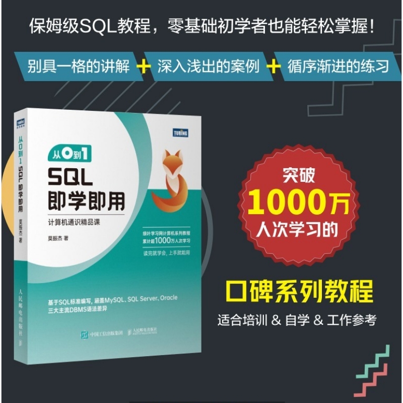 【出版社官方旗舰店】从0到1 SQL即学即用 SQL数据库数据分析DBA查询存储数据统计 编程入门零基础自学SQL基础教程SQL必知必会 - 图0