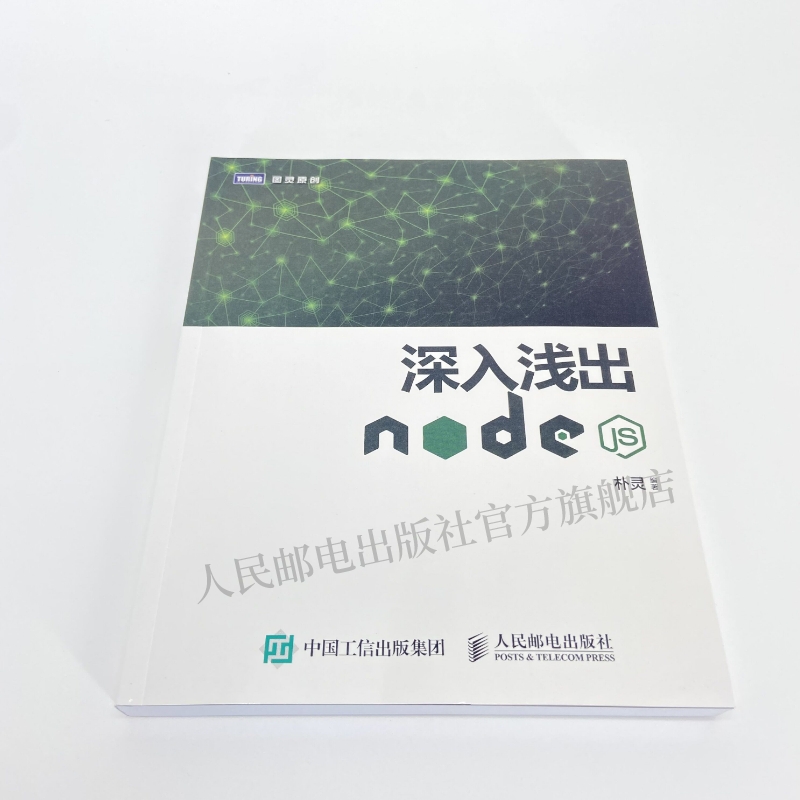 【官方旗舰店】深入浅出Node.js朴灵原创 Node.js开发实战详解计算机编程设计web开发Node.js实战node.js开发入门到精通基础教程-图0