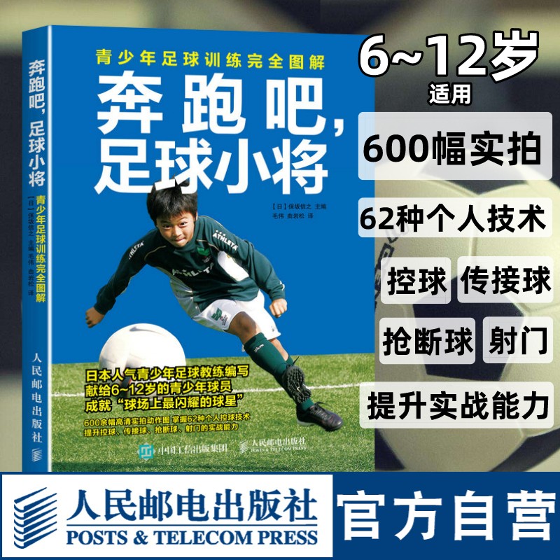 足球书籍 奔跑吧足球小将青少年足球训练完全图解 足球训练书籍 青少年儿童足球战术训练教程书籍 关于足球的书人民邮电出版社 - 图0
