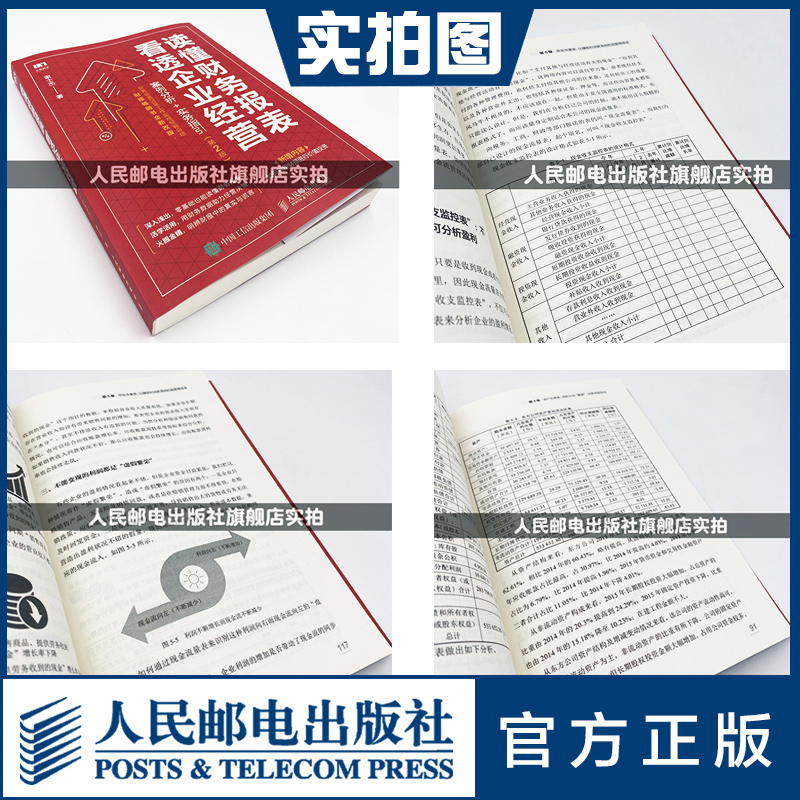 财务报表分析 读懂财务报表看透企业经营 案例分析实务指引第2版 手把手教你读财报 企业管理金融投资财务分析价值投资书籍 - 图2