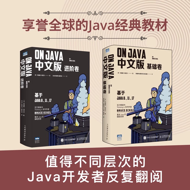 【官方旗舰店】On Java 中文版 基础+进阶卷 布鲁斯·埃克尔著 深入理解java核心技术从入门到精通编程入门零基础自学程序设计书籍 - 图0