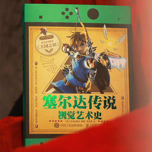 【出版社旗舰店】塞尔达传说视觉艺术史 zelda塞尔达传说艺术设定集画册书游戏历史人物设定周边书籍人民邮电出版社 - 图2