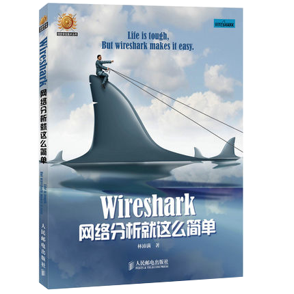 【旗舰店正版】Wireshark网络分析就这么简单 网络工程师 开源网络包分析器 由浅入深地用Wireshark分析了常见的网络协议 - 图1