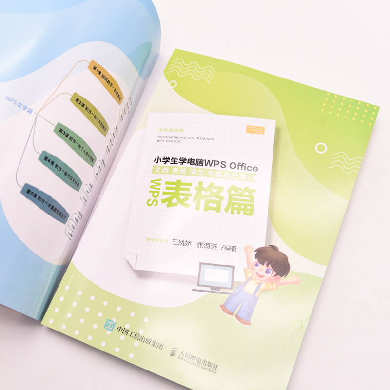 小学生学电脑WPS Office 文档表格演示全能自己做 小学生学电脑入门到精通excel书籍ppt制作教程