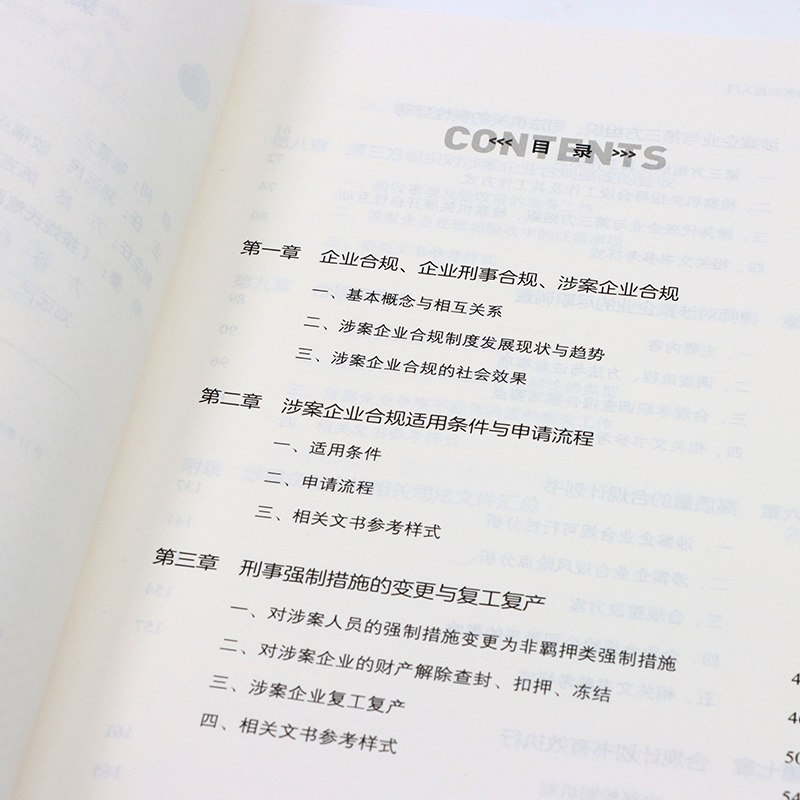 企业刑事合规实战入门 读懂企业经营法律风险 汇总企业经营适用的各类法律文书 企业经营风险防范 - 图1