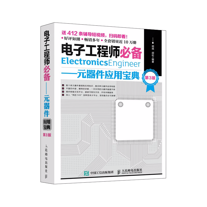 【旗舰店正版】电子工程师必备 元器件应用宝典 第3版电路板技能系统电路实用电子元器件与电路基础 电子元器件检测与维修大全书籍 - 图0