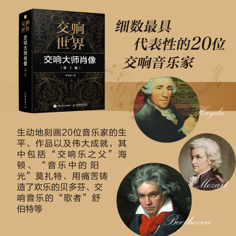 【套装5册】交响世界 走进交响世界+交响音乐史话+交响大师肖像+交响名作鉴赏上下册人民邮电出版社 - 图2