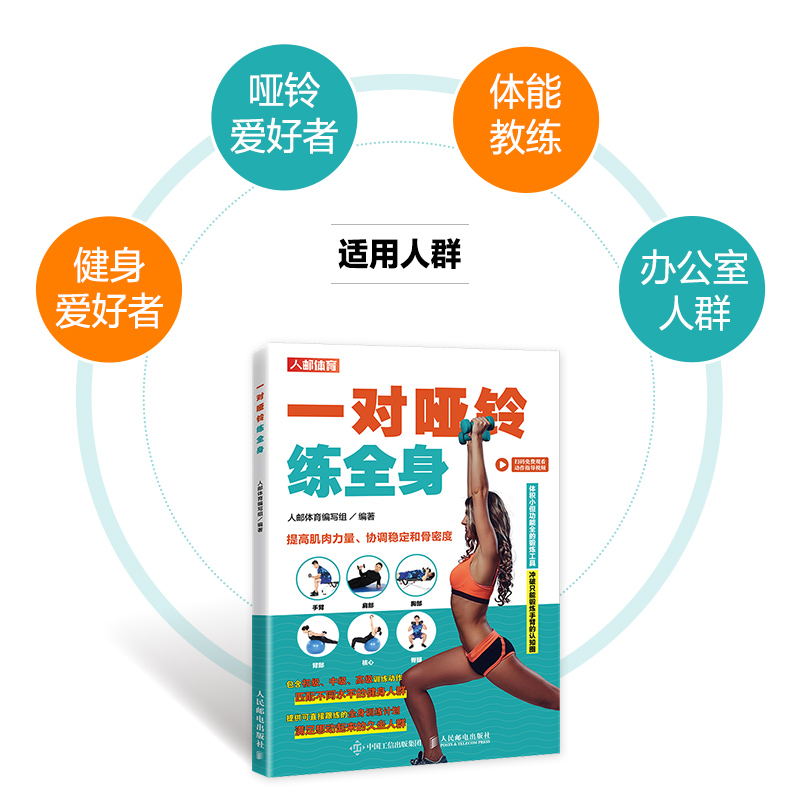 一对哑铃练全身附视频 提高肌肉力量协调稳定和骨密度 包含初中高级全身训练动作 哑铃健身训练书籍 人民邮电出版社 - 图1