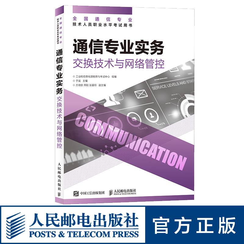 【2024年正版 官方旗舰店】 通信专业实务 交换技术与网络管控 全国通信专业技术人员职业水平通信考试用书籍 人民邮电出版社 - 图1