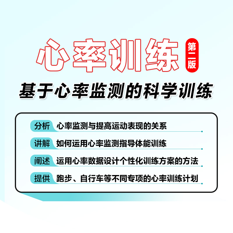 【官方旗舰店】心率训练 基于心率监测的科学训练第2版  体能训练运动训练运动训练基础理论 人民邮电出版社 - 图0