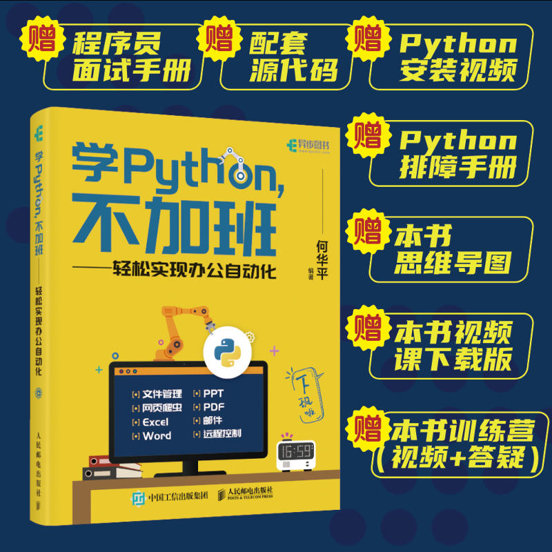 【官方旗舰店】学Python不加班 轻松实现办公自动化 python编程从入门到实战编程入门基础自学python爬虫计算机网络电脑编程书籍 - 图0