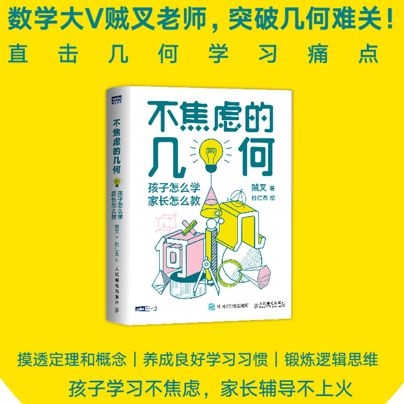 【出版社旗舰店】不焦虑的数学+不焦虑的几何 套装2册 写给中小学生和家长的数学教育书女孩数学之美与生活立体几何科普入门图书籍