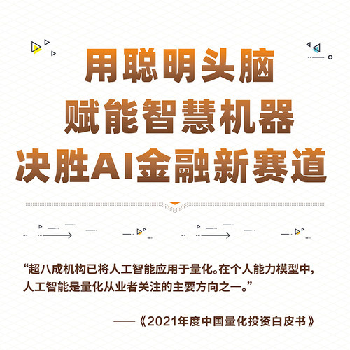 【人邮旗舰店】金融人工智能 用Python实现AI量化交易 机器学习AI金融科技 AI量化交易Fintech算法交易python编程从入门实战书籍 - 图1