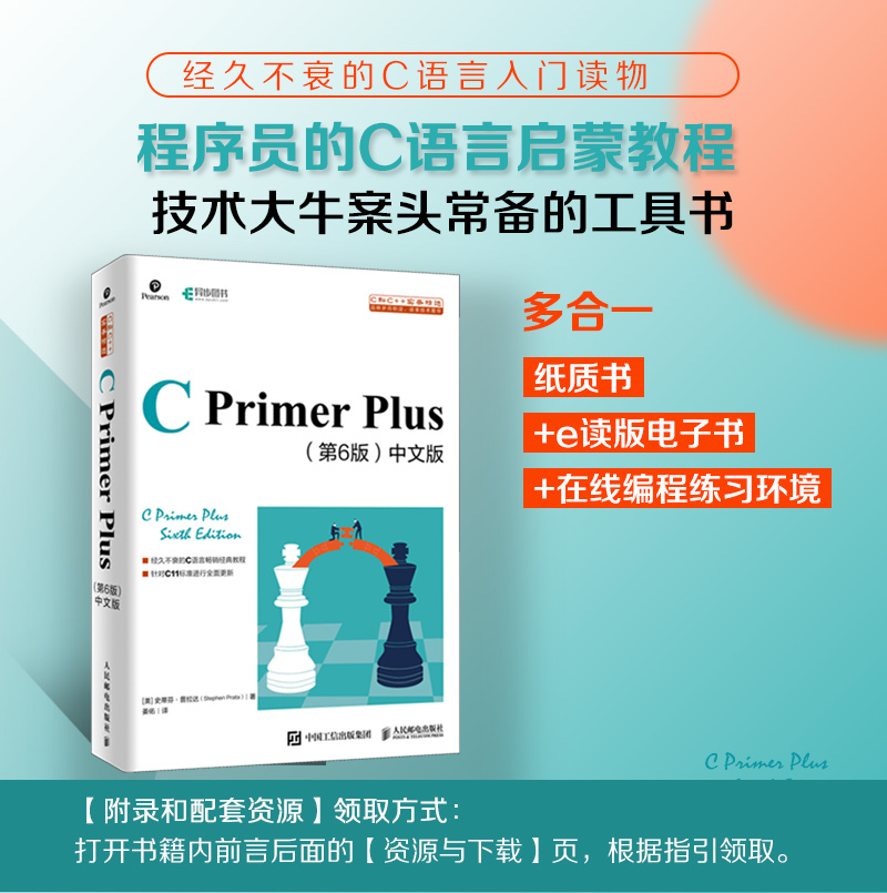 【出版社旗舰店】C Primer Plus第6六版中文版 c语言从入门到精通编程入门零基础自学计算机网络c语言程序设计书籍教材cprimerplus - 图1