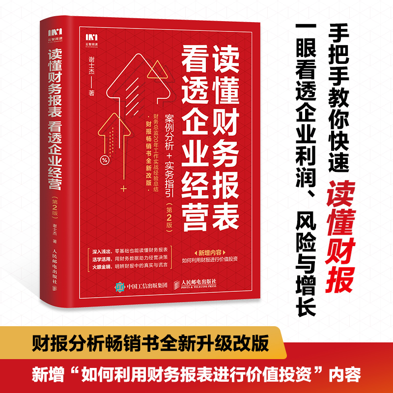 财务报表分析 读懂财务报表看透企业经营 案例分析实务指引第2版 手把手教你读财报 企业管理金融投资财务分析价值投资书籍 - 图1