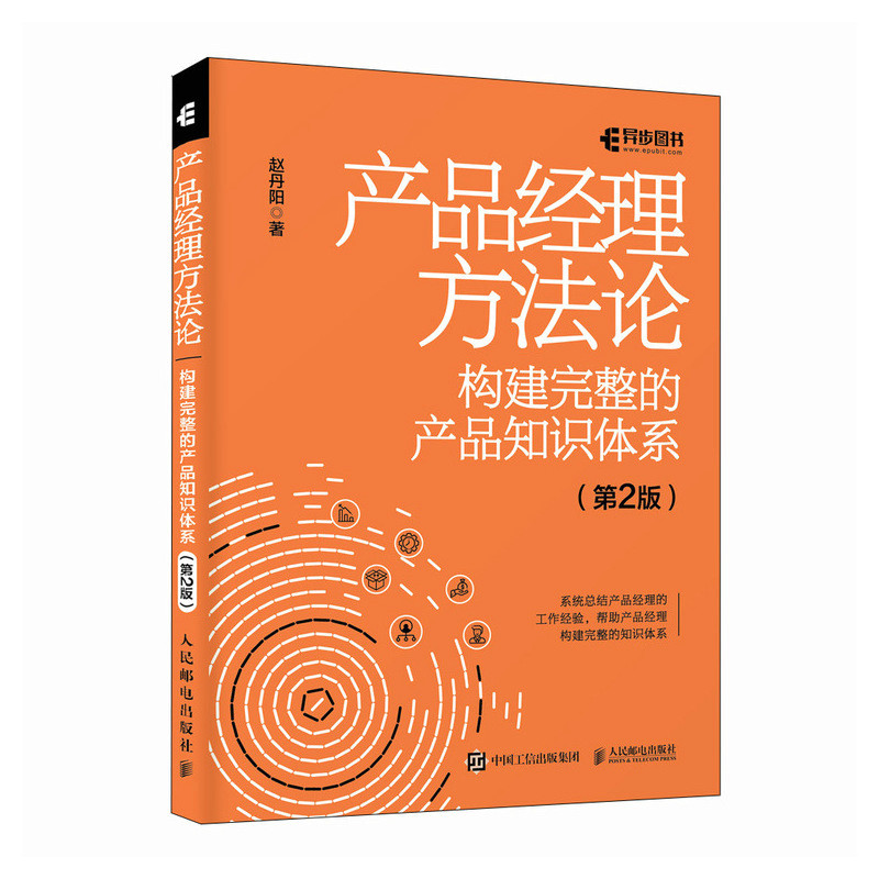 产品经理方法论构建完整的产品知识体系第2版产品经理书籍互联网产品设计产品设计原型项目管理Axure书籍-图0