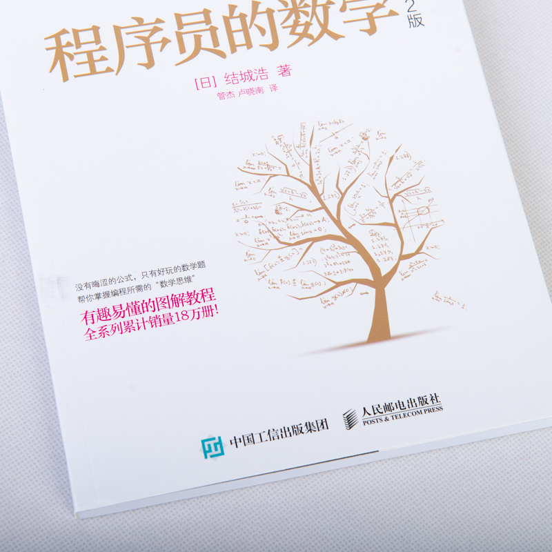 【官方旗舰店】程序员的数学 第2二版 结城浩著 编程基础图解数学之美新增机器学习知识 程序设计教程书籍数学人工智能算法编程